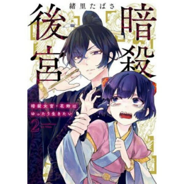 親切な同僚・令光さんが恋人への手紙をスパイ行為と疑われ囚われの身に…！花鈴が救出のため後宮をかけずりまわる中でなんと皇帝と再会して…まさかの共同作業に！？悪徳政治家の父にそっくりで美形、ただしドSで小さいころ花鈴を下僕にしていた兄・王雹（おうひょう）が後宮に乗り込んで来たり…皇帝の寵愛を失った妃達が送られる末路とは？その一人、騎馬民族の姫が心に抱き続ける亡くなった先帝への切ない愛の思い出とは……？花鈴の不器用さ、ぼっちさが冴える！発売即重版の大注目作、ブレイク必至の第2集！