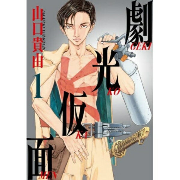 Rakuten - 小学館｜SHOGAKUKAN 劇光仮面 1巻