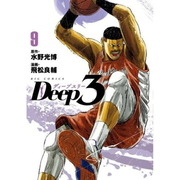 小学館｜SHOGAKUKAN Deep3 9巻