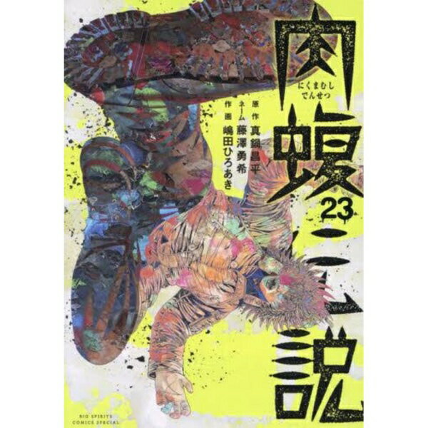 樂天商城 - 小学館｜SHOGAKUKAN 闇金ウシジマくん 外伝肉蝮伝説 23巻