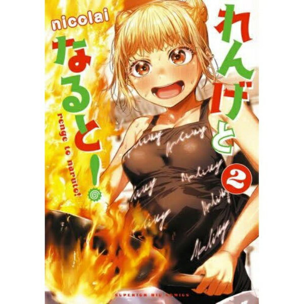 乐天商城 - 小学館｜SHOGAKUKAN れんげとなると！ 2巻