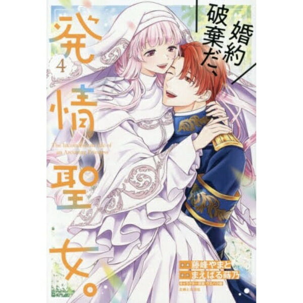主婦と生活社｜SHUFU-TO-SEIKATUSHA 婚約破棄だ、発情聖女。 4巻