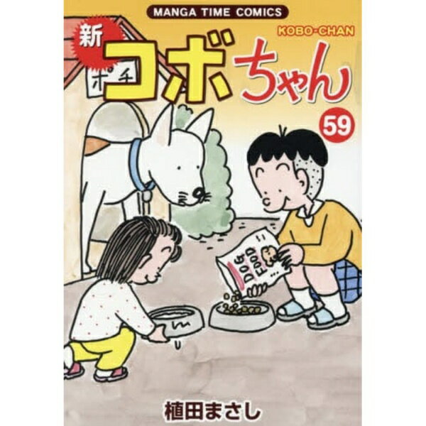 芳文社｜HOUBUNSHA 新コボちゃん 59巻