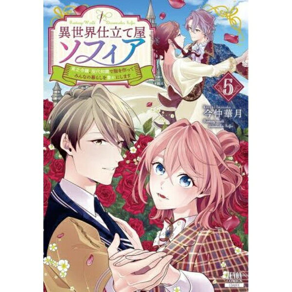コアミックス｜COAMIX 異世界仕立て屋ソフィア 貧乏令嬢、現代知識で服を作ってみんなの暮らしを豊かにします 5巻