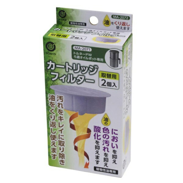 LIV PLUS オイルポット 油こし器 専用カートリッジフィルター 交換 取替用 2個入 トルネードW MA-2072