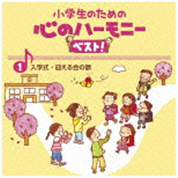 ビクターエンタテインメント｜Victor Entertainment （教材）/小学生のための 心のハーモニー ベスト！全10巻 1．友達を迎える歌 【CD】 【代金引換配送不可】