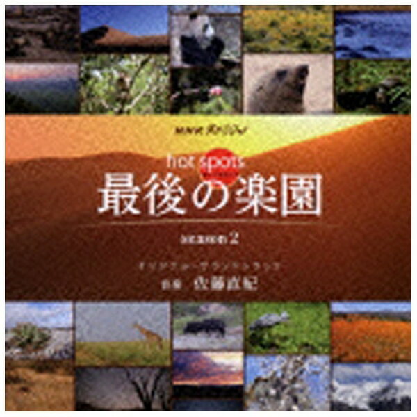 バウンディ 佐藤直紀（音楽）/NHKスペシャル 「ホットスポット 最後の楽園 season2」 オリジナル・サウンドトラック 【CD】 【代金引換配送不可】