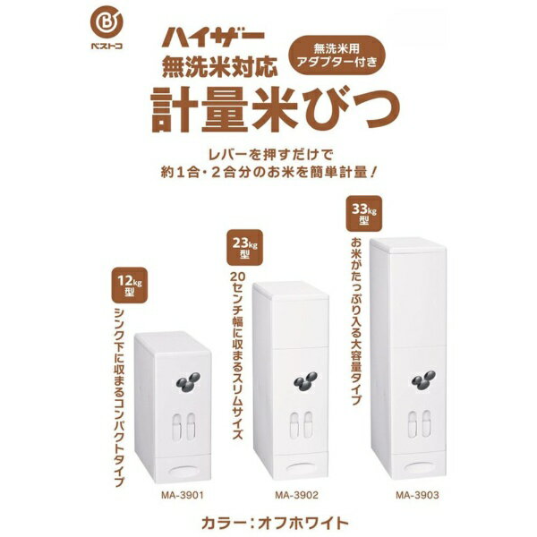 【エントリーで最大2万ポイント当たる｜3/25まで】 ベストコ 米びつ 33kg 計量機能 スリム 大容量 無洗米対応 オフホワイト ハイザー MA-3903