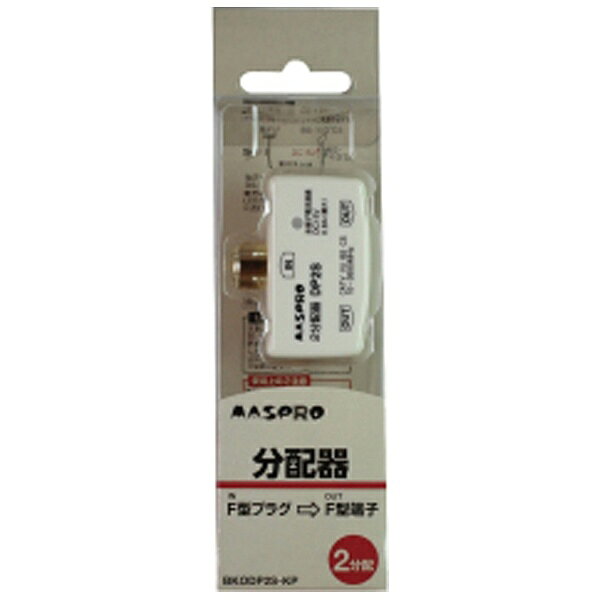 【ビックカメラグループオリジナル】 マスプロアンテナ｜MASPRO 屋内用全端子電流通過2分配器 BKODP2SKP