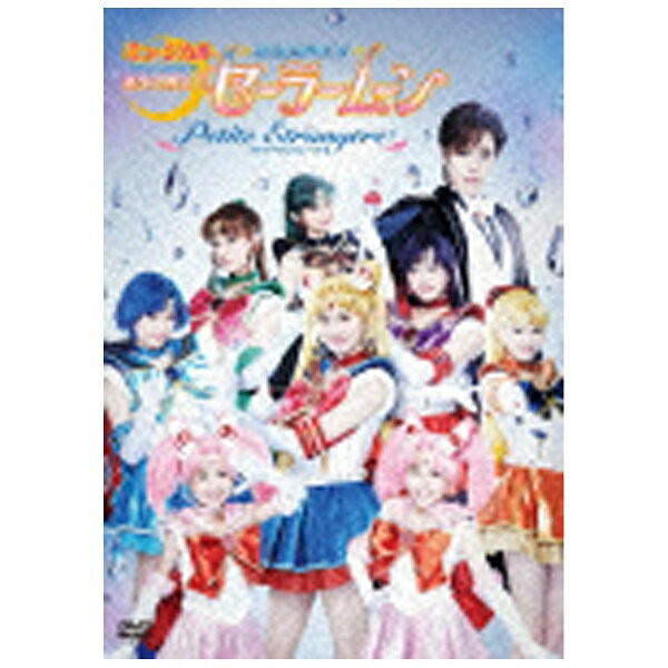 8年ぶりに復活した武内直子原作『美少女戦士セーラームーン』のミュージカル第2弾がDVD化！【ストーリー】永遠のパワーを約束する「幻の銀水晶」をめぐり、未来からブラック・ムーンたちが「邪黒水晶」の力を用いて「幻の銀水晶」を打ち砕く戦いを挑んできます。/未来からの小さな訪問者ちびうさ、孤独な時間の番人セーラープルート、そして現れたブラック・ムーンたち、ブラック・レディの正体とは—。現在、そして未来の地球を守るため、時空を超えたセーラー戦士たちの戦いの幕が切っておとされた。