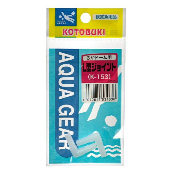 ~29 cm - コトブキ｜KOTOBUKI コトブキ工芸 ろかドーム用L型ジョイント 2個入