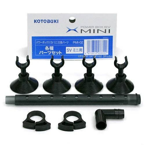 ~29 cm - コトブキ｜KOTOBUKI コトブキ工芸 PMI−02 各種パーツセット パワーボックス SV240X用