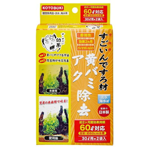 コトブキ｜KOTOBUKI コトブキ工芸 すごいんです ろ材 黄バミ・アク除去