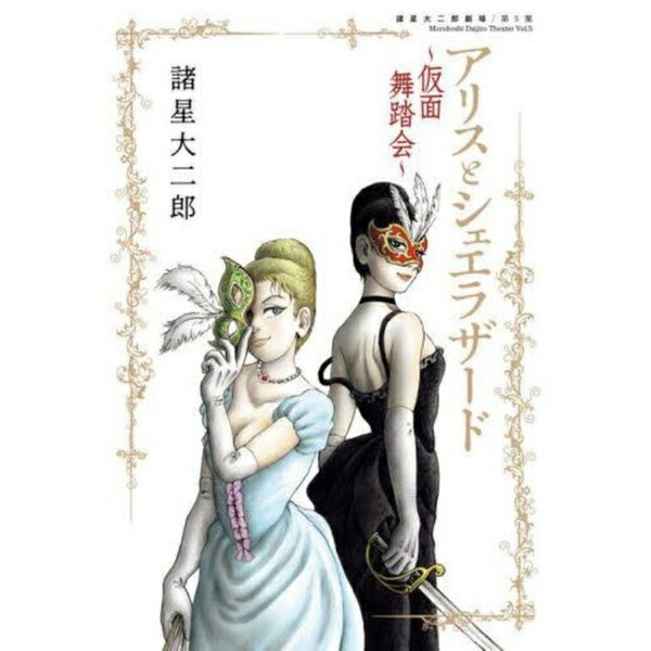小学館｜SHOGAKUKAN 諸星大二郎劇場 第5集