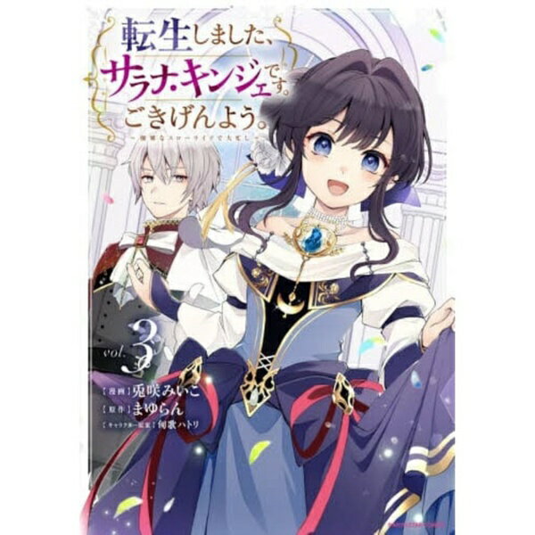 泰文堂 転生しました、サラナ・キンジェです。ごきげんよう。 優雅なスローライフで大忙し 3巻