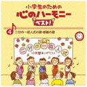 ビクターエンタテインメント|Victor Entertainment (教材)/小学生のための 心のハーモニー ベスト!全10巻 4.二分の一成人式の歌・感謝の...