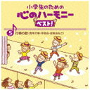 小学校向け合唱教材“心のハーモニー”シリーズを全編リニューアル。定番から2015年最新曲までを網羅した、小学生向け合唱曲集の決定盤！第5巻の本作は、「大地に生きる」「はじまりの歌」「みんな大好き」他を収める“行事の歌（周年行事・学芸会・音楽会など）”編。全曲カラピアノも収録。