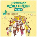 ビクターエンタテインメント|Victor Entertainment (教材)/小学生のための 心のハーモニー ベスト!全10巻 6.卒業式・送る会の歌 【CD】 【代金引換配送不可】