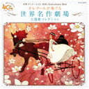日本コロムビア|NIPPON COLUMBIA (オルゴール)/日本アニメーション40周年記念CD オルゴールが奏でる 世界名作劇場 主題歌コレクション 【CD】 【代金引換配送不可】