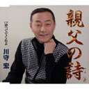 ファーストディストリビューション 川守宏/親父の詩 【CD】 【代金引換配送不可】