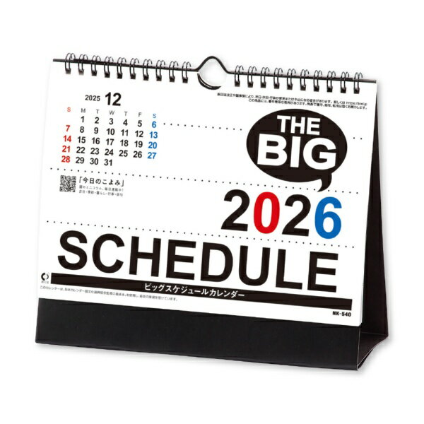 新日本カレンダー｜SHINNIPPON CALENDER 2026カレンダー　卓上カレンダー ビッグスケジュール