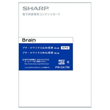 【送料無料】 シャープ　SHARP 電子辞書用追加コンテンツ 「プチ・ロワイヤル仏和辞典［第4版］（新版・音付き）／プチ・ロワイヤル和仏辞典［第3版］（（新版）」 PW-CA17M【microSDカード版】[PWCA17M]