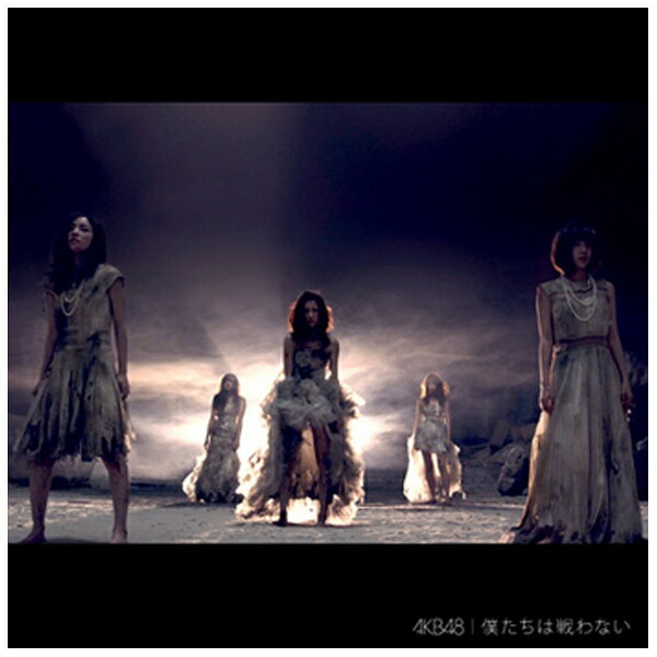 キングレコード｜KING RECORDS AKB48/僕たちは戦わない TYPE B 通常盤 【CD】 【代金引換配送不可】