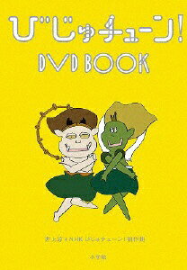 ポニーキャニオン｜PONY CANYON びじゅチューン！ DVD BOOK 【DVD】 【代金引換配送不可】