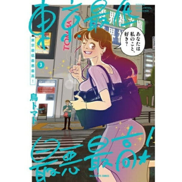 樂天商城 - 小学館｜SHOGAKUKAN 東京最低最悪最高！ 3巻