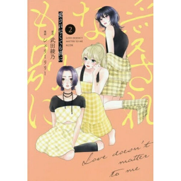 講談社｜KODANSHA 愛されなくても別に 2巻