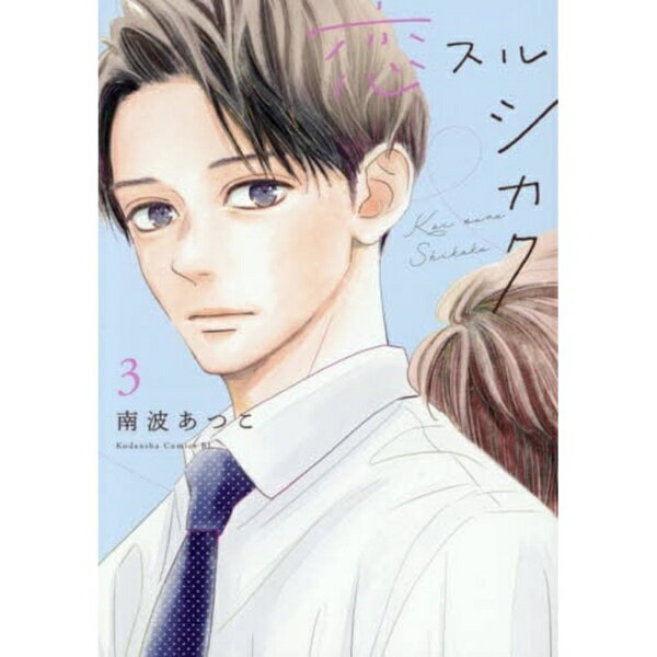 樂天商城 - 講談社｜KODANSHA 恋スルシカク 3巻