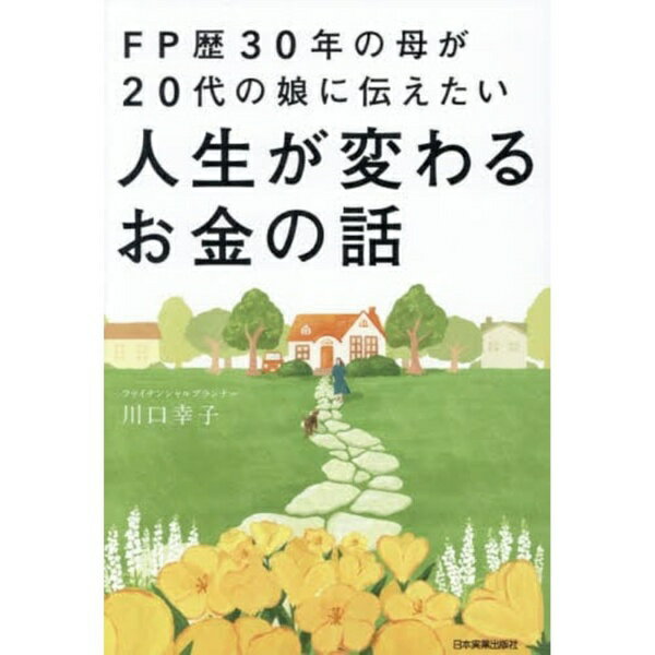 日本実業出版社｜NIPPON JITSUGYO PUBLISHING FP歴30年の母が20代の娘に伝えたい人生が変わるお金の話