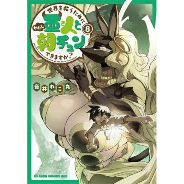 樂天商城 - KADOKAWA｜角川 世界を救うために亜人と朝チュンできますか？ 8巻