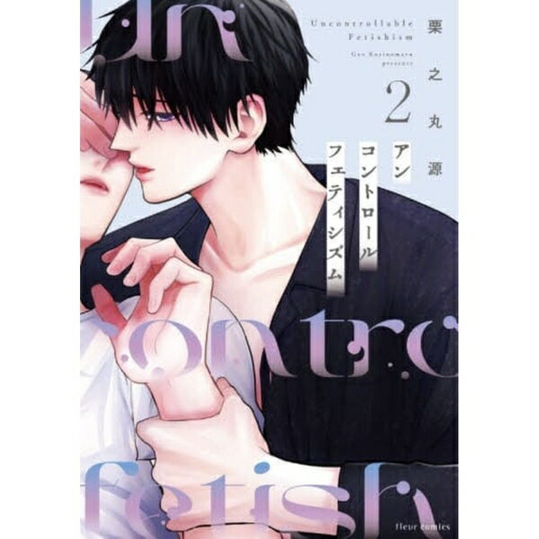 KADOKAWA｜角川 アンコントロールフェティシズム 2巻