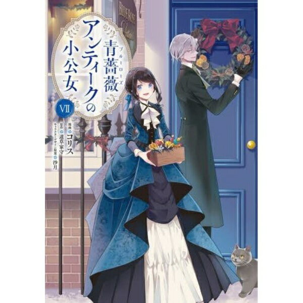 KADOKAWA｜角川 青薔薇アンティークの小公女 7巻