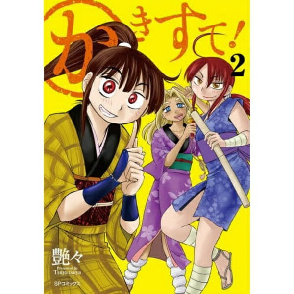 Rakuten - リイド社｜LEED Publishing かきすて！ 2巻