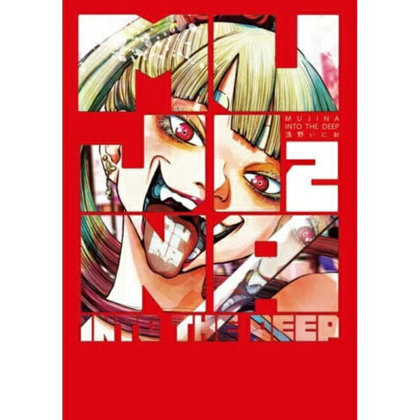 小学館｜SHOGAKUKAN MUJINA INTO THE DEEP 2巻