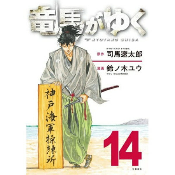 文藝春秋｜bunshun 竜馬がゆく 14巻