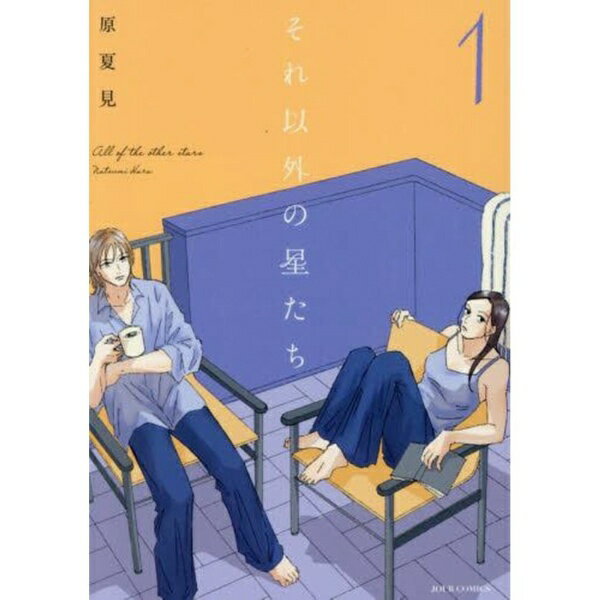双葉社｜futabasha それ以外の星たち 1巻