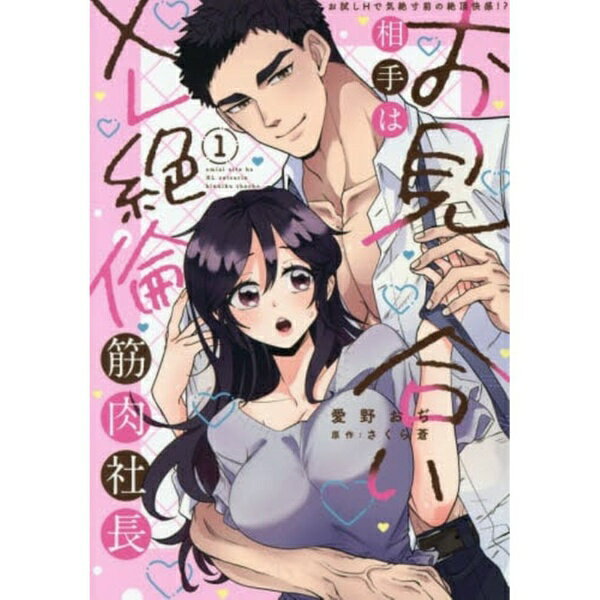 Other - 秋水社｜SHUSUISHA お見合い相手はXL絶倫筋肉社長 1巻