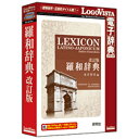 〔古ラテン語から近代の学術用語まで幅広く収録！〕近代の学術用語も収めたラテン語辞典。（Win・Mac版）■ 『羅和辞典 改訂版』は、古ラテン語から近代の学術用語まで幅広く収録し、古典語学習者のみならず宗教音楽や動植物の学名などに関心のある方にも便利な辞典です。多数採録したラテン語文献からの用例には出典（作家名）を記し、西洋古典百科事典としても利用できるよう、地名・人名、神話に登場する神々や人物の名も多数収録し、カナ表記を示しました。 ロゴヴィスタ 〔Win・Mac版〕 LogoVista電子辞典シリーズ 羅和辞典 改訂版