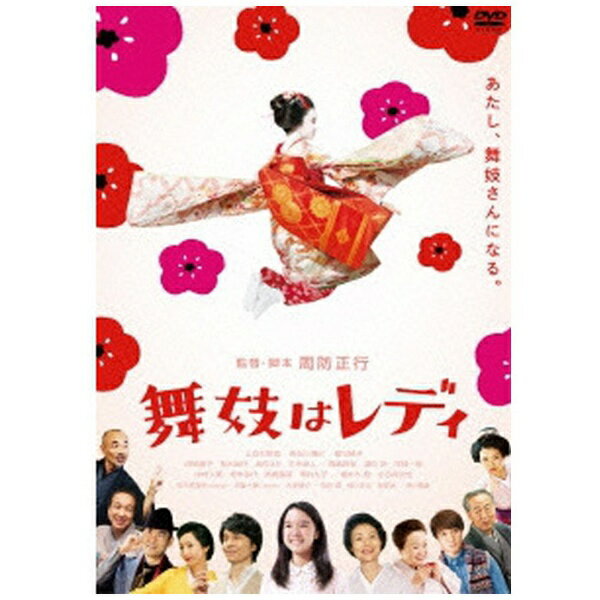 京都の歴史の古い花街・下八軒。かつては大変なにぎわいを見せたこの花街も、いまは舞妓がひとりしかいないのが、悩みのタネ。そこへ津軽弁と鹿児島弁をまぜこぜにして話す少女・春子が「舞妓さんさなりてんだじゃぁ！」とやってきた。けれどもどこの誰かもわからない少女を老舗のお茶屋・万寿楽の女将が引き受けるはずもない。それでも居合わせた大学教授・京野のはからいで、なんとか春子は万寿楽の仕込み（見習い）に。しかし、春子を待ち受けていたのは、厳しい舞踊や鼓や三味線の稽古、花街のしきたり。そして何より春子を苦しめたのは美しい京都の言葉を学ぶこと。厳しくも優しい花街の人々に見守られながら、舞妓になりたい一心で稽古に励む春子。いつの日か京の花街に生きる本物のレディとなる日を夢見て。 ※本商品が対象となるクーポンは、その期間終了後、同一内容でのクーポンが継続発行される場合がございます。