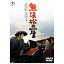東宝|TOHO 無法松の一生 【DVD】 【代金引換配送不可】 2,090円