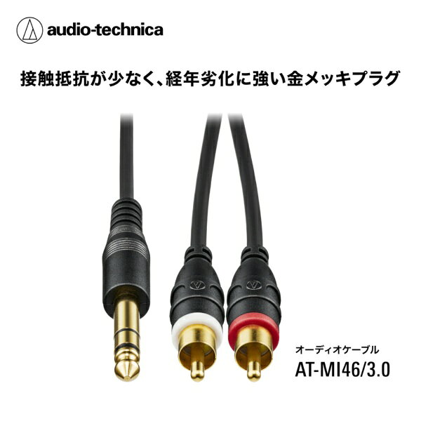オーディオテクニカ｜audio-technica 3m φ6.3mmステレオ標準-ピン×2 AT-MI46/3.0 [...