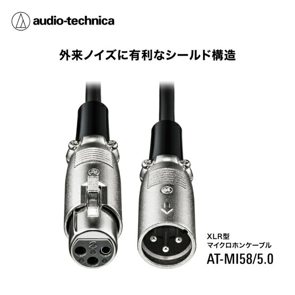 オーディオテクニカ｜audio-technica 5m XLR-F-XLR-M ケーブル AT-MI58/5.0 [5.0m]