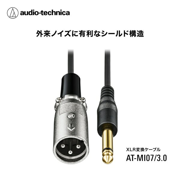 オーディオテクニカ｜audio-technica 3.0m XLR-M-φ6.3mmモノラル標準ケーブル AT-M...