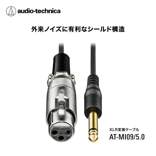 オーディオテクニカ｜audio-technica 5.0m XLR-F-φ6.3mmモノラル標準　ケーブル AT...
