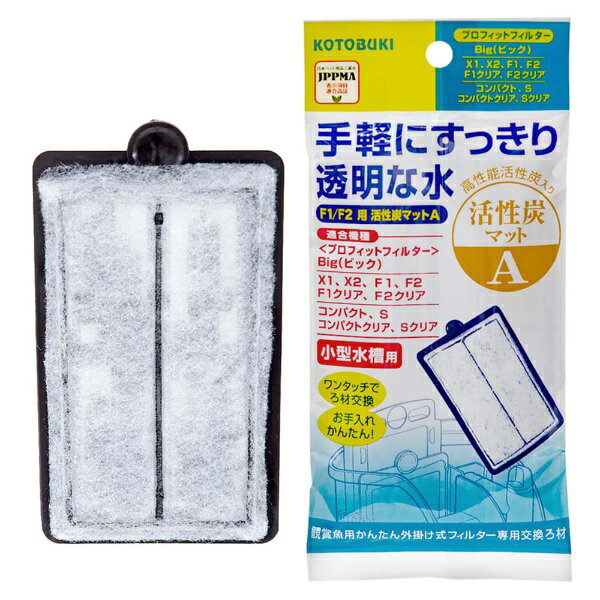 交換マット！■商品説明●本品はプロフィットフィルター他コトブキ工芸製品専用交換マットです。●高性能活性炭マットのトリプル効果で、ニゴリ・黄ばみ・臭いを一発吸着します。●物理ろ過：飼育水のゴミや残り餌、魚のフンをマットで取り除きます。●生物ろ過：生きたバクテリアで残り餌や魚のフンによって発生するアンモニア、亜硝酸を分解します。●吸着ろ過：高性能活性炭で、飼育水のニゴリ、黄ばみ、悪臭を吸着し取り除きます。●交換用や、予備として持っておくのもおすすめです。■ご注意※本品はアクアリウム用交換マットです。対象製品以外には適合いたしませんので、あらかじめご了承ください。■対象プロフィットフィルタ−Z25、プロフィットフィルタ−Z30、プロフィットフィルタ−Z＋28、プロフィットフィルタ−Z＋36、プロフィットフィルタ−X1、プロフィットフィルタ−X2、プロフィットフィルタ−Big、プロフィットフィルタ−コンバクト、プロフィットフィルタ−S、プロフィットフィルタ−F1、プロフィットフィルタ−F2、アクストフィルタ−S、ビュ−ス、コンボワン、ろ過する産卵箱エアリフト式■数量1枚■サイズ幅8×高さ13×厚さ1cm