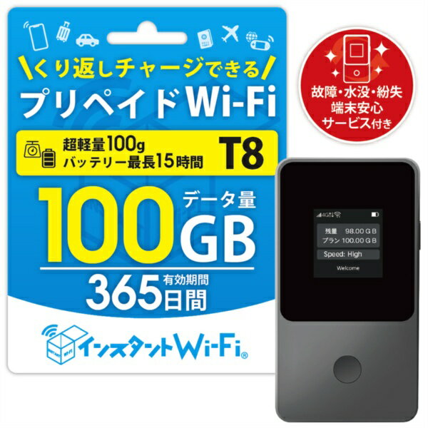日本テレメッセージ 【契約不要】【買い切り】インスタントWi-Fi 端末セット T8+100GB 365日(端末安心..