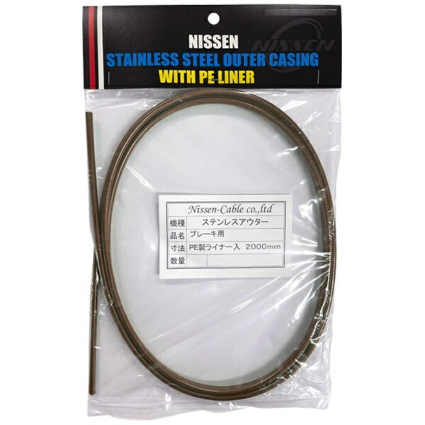 日泉ケーブル｜NISSEN CABLE ステンレスブレーキアウター 5mm×2m ヘッダ付 スモークブラウン 160554